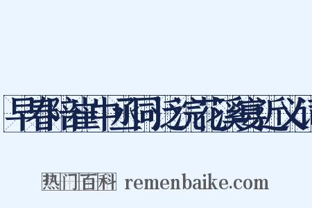 早春陪崔中丞同泛浣花溪宴近义词是什么意思的图片